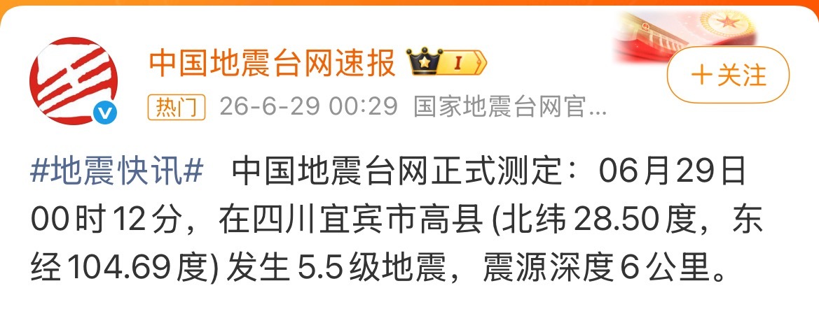 四川宜宾地震四川地震了！！5.5级，宜宾的姐妹们都还好吧，注意安全！！ 