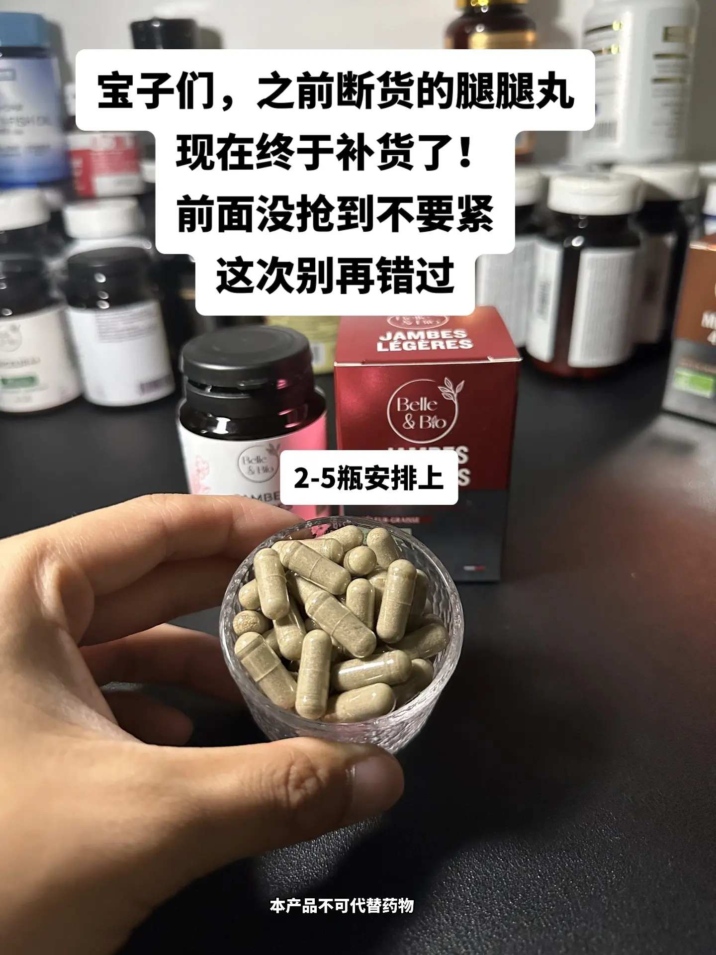 法国碧公主腿腿丸终于到货了！一瓶60粒，这次别再错过！2-5瓶安排上原...
