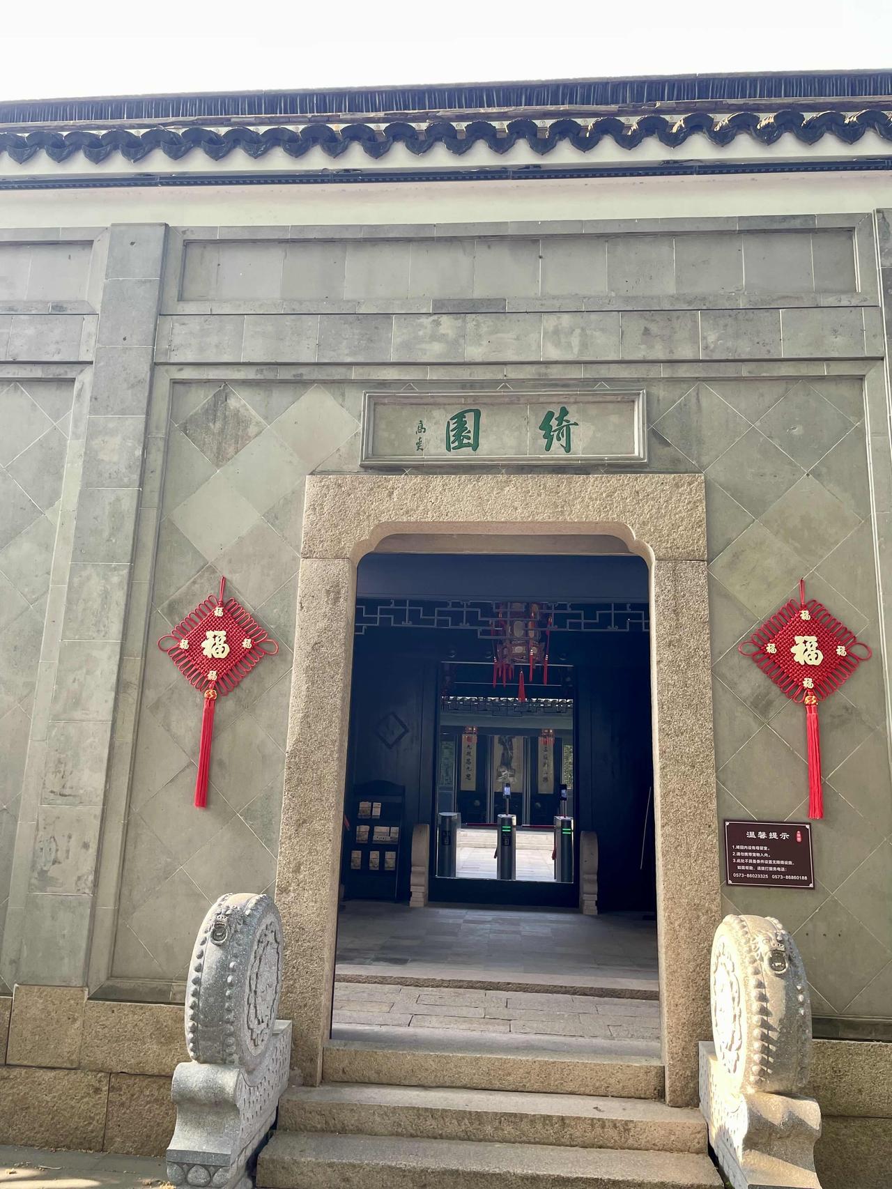 《海盐绮园》位于浙江省嘉兴市海盐县武原街道。其历史可追溯至明代中叶，原为文人彭绍