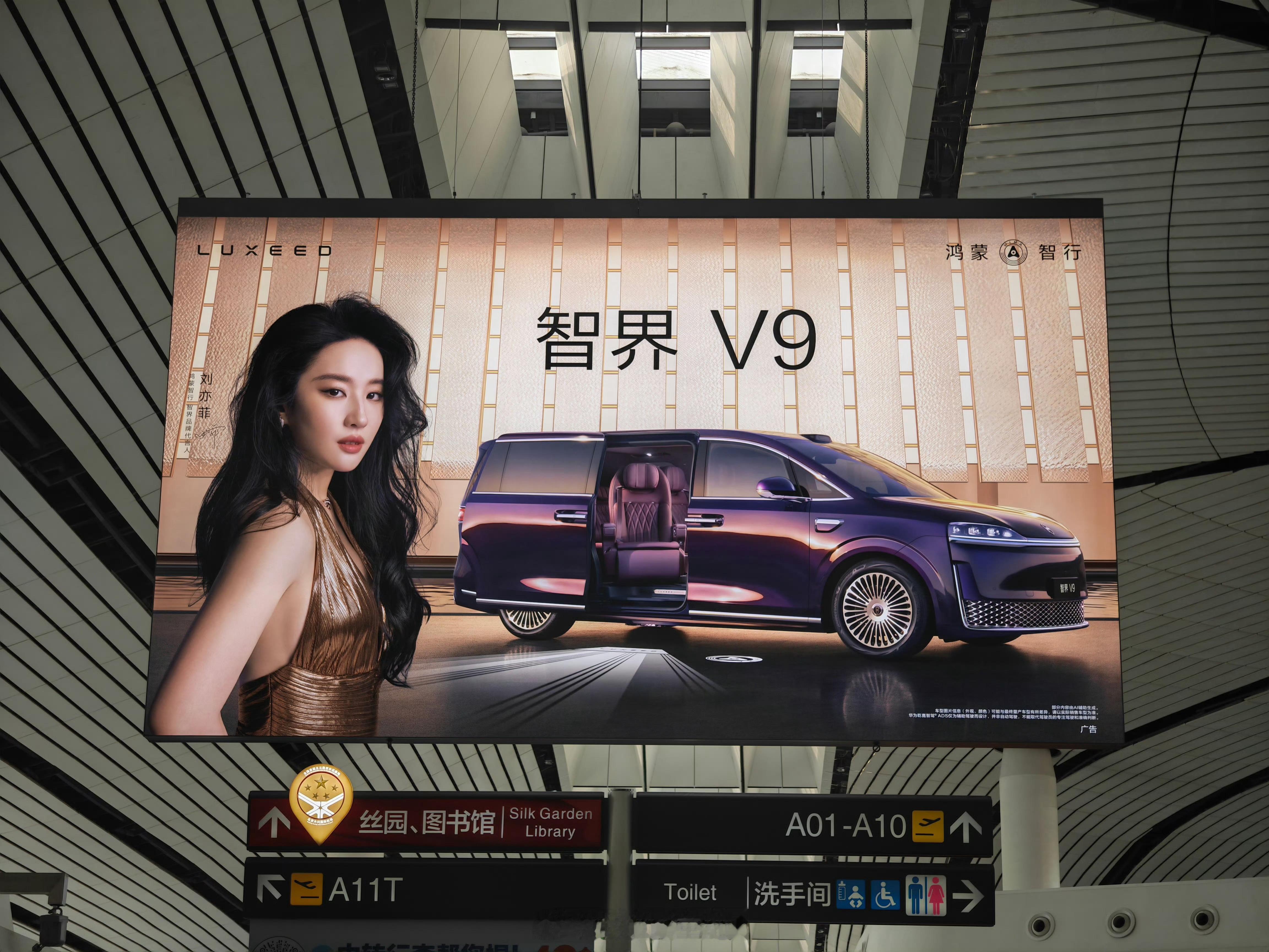 网友北京大兴国际机场偶遇刘亦菲智界V9大屏智界V9上市定档5月15日