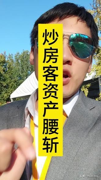 炒房客资产腰折！这不是危言耸听，这是活生生事实。精准地说，前几年买房被“套牢”的