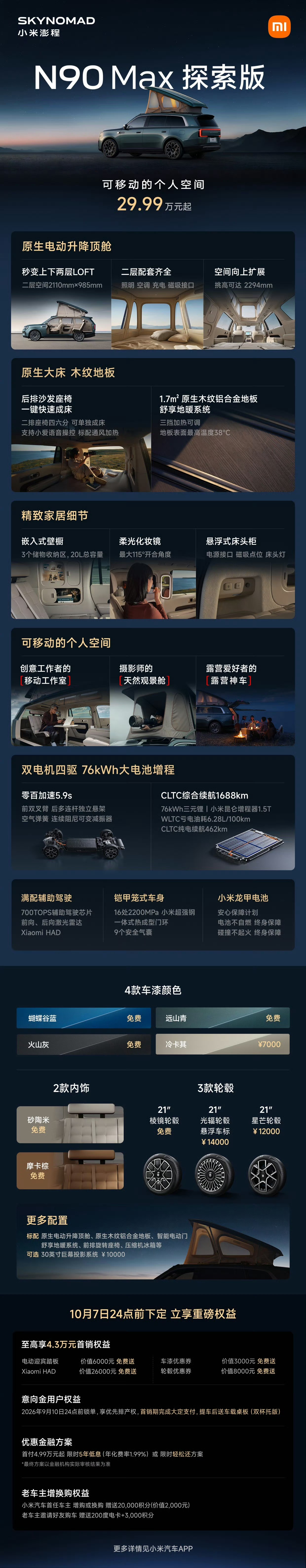 雷军官宣小米澎程N90Max探索版夯爆了！ ​​​