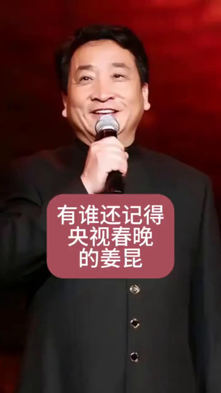 有谁还记得央视春晚的姜昆？
我才四年没参加央视春晚，但已经有很多人不记得我了。现