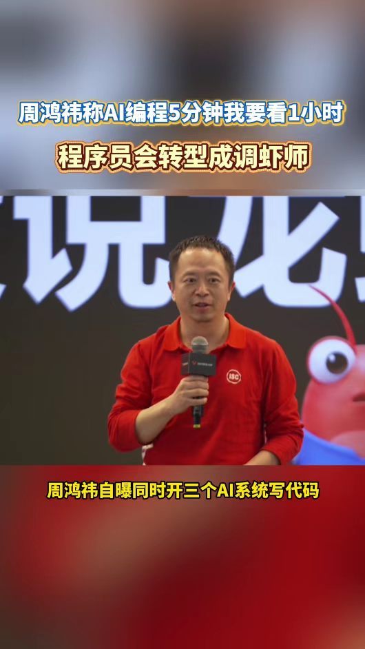 编程不再是纯手写，指挥与调试AI成为核心能力，调虾师时代到来周鸿祎称AI编程5分