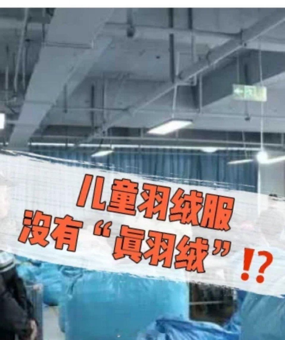 央视曝光劣质羽绒制品以丝充绒 7万余件儿童羽绒服里竟没有“真羽绒”?[怒]近日，