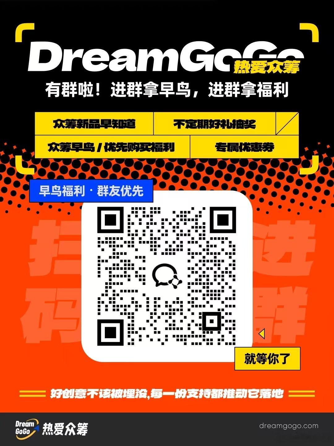 DreamGoGo 热爱众筹情报站，正式开群好创意不该被埋没，每一份支持都推动它