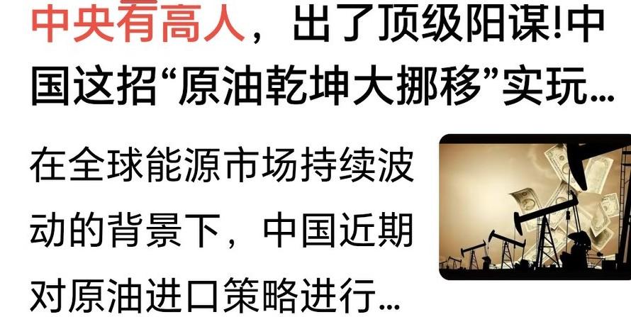 逛头条经常会看到这样的标题或开头，《中央有高人***》、《中国在下一盘大棋***
