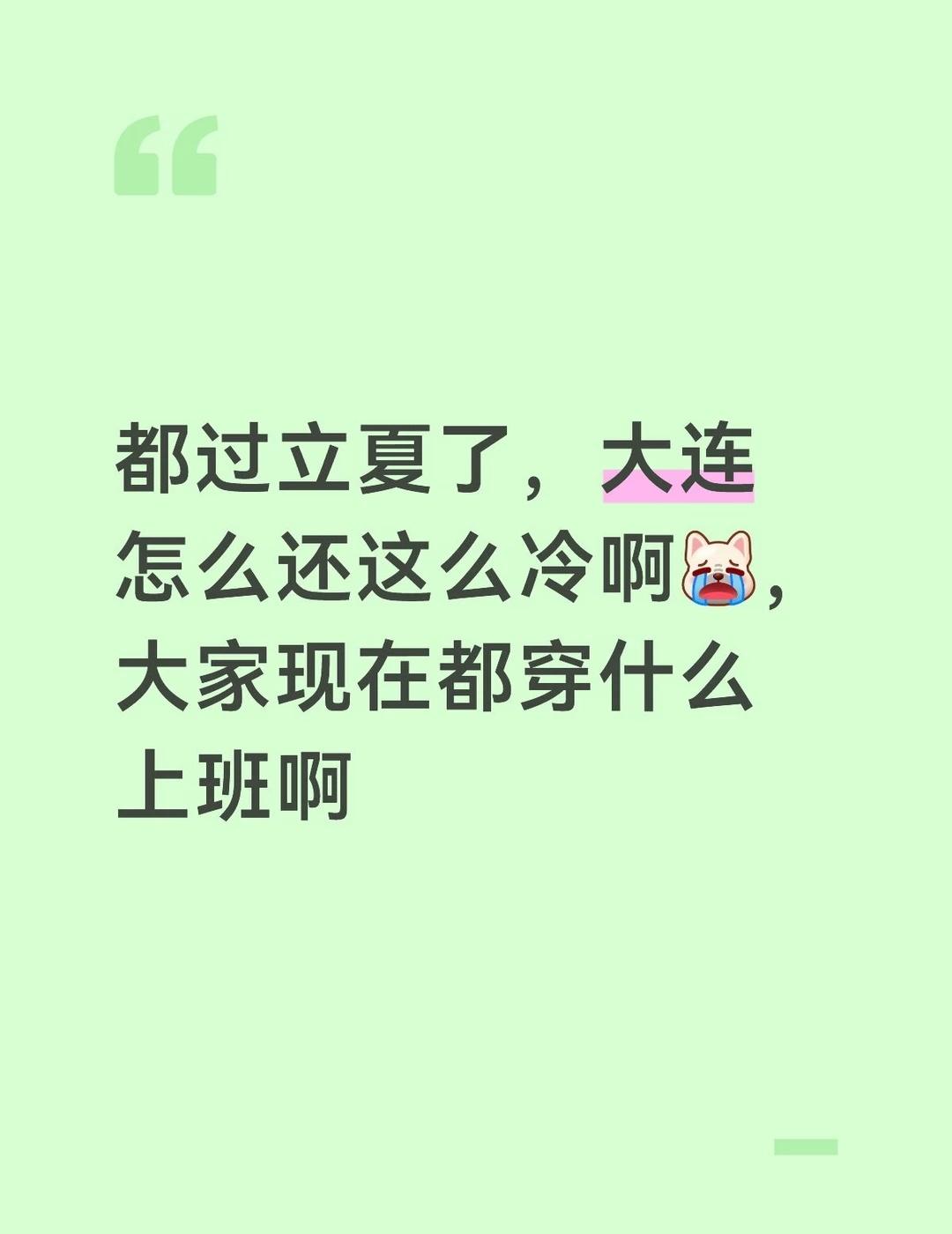大连什么时候入夏呢
不知道穿啥