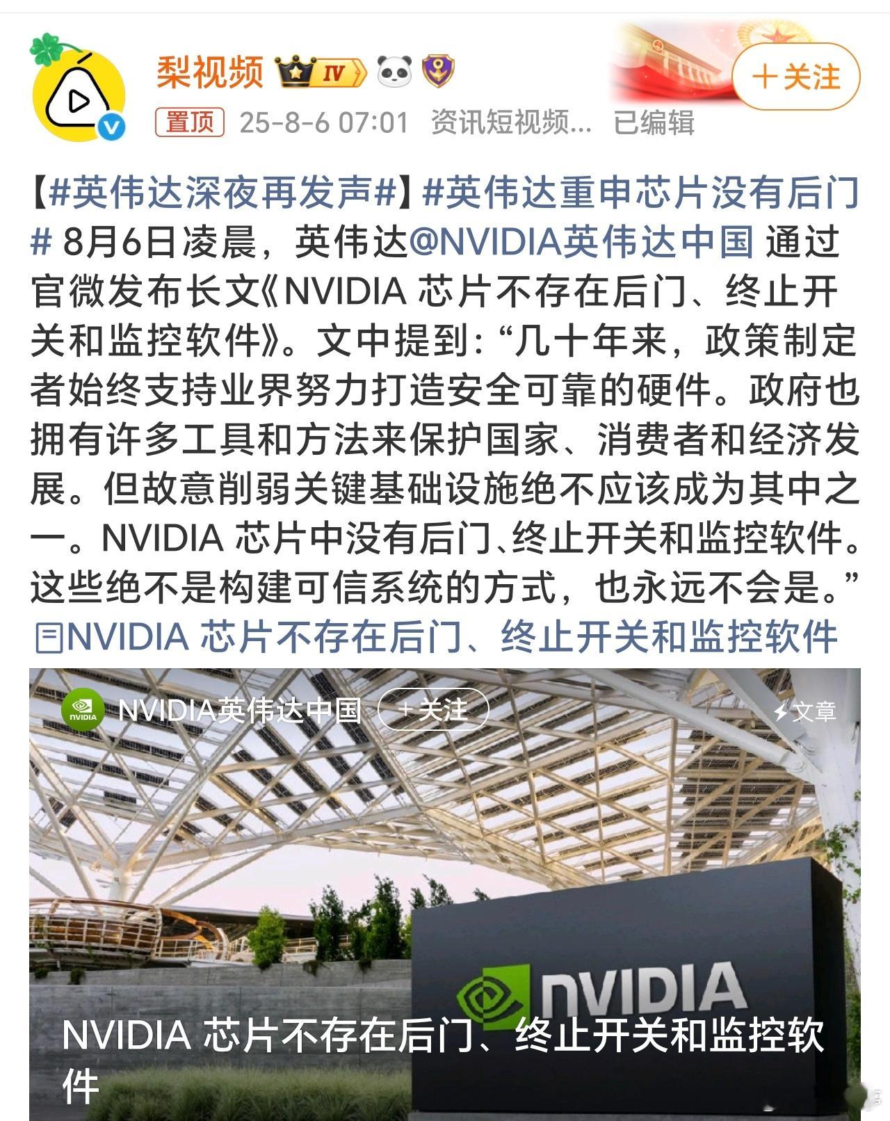 英伟达深夜再发声英伟达发声明说芯片没后门，但并未直接回应H20芯片是否嵌入《芯片