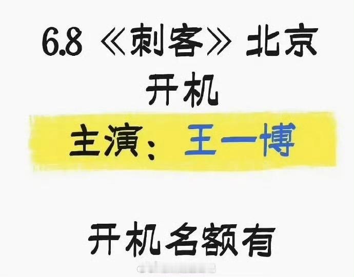 这保密工作做太好了吧，临近开机才爆出来王一博进组刺客。 曝王一博将进组刺客