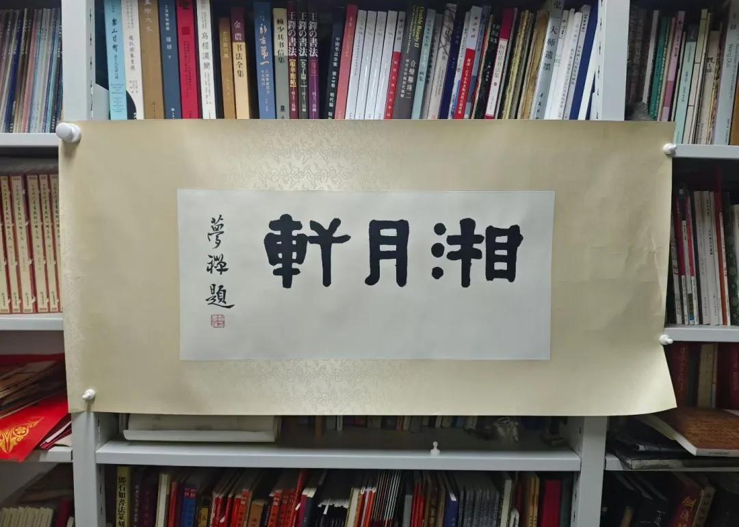 湘月轩
