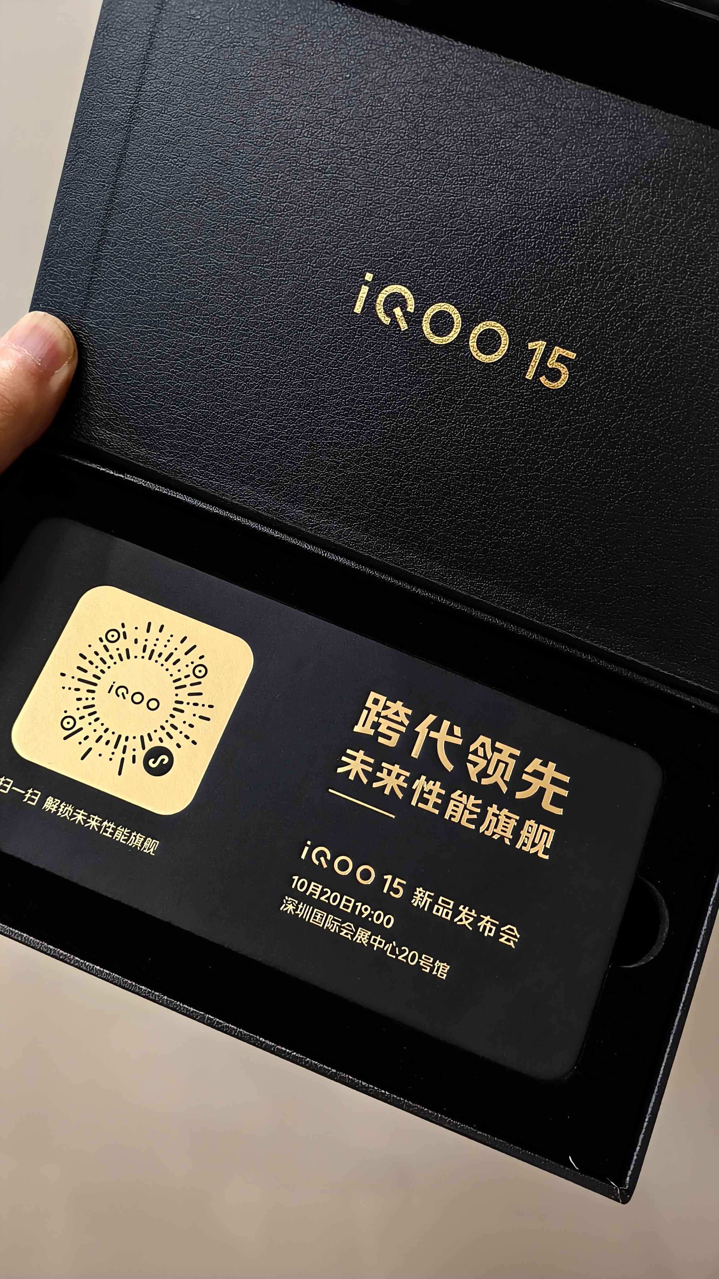 收到了iQOO15的发布会邀请函，明天晚上19点深圳国际会展中心，见证跨代领先未