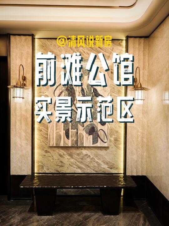 前滩公馆实景示范区首探：业主赢麻了