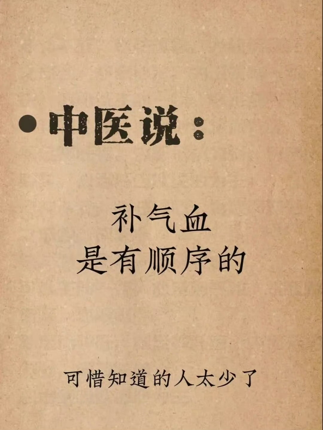 中医说：补气血是有顺序的～ ​ ​​​