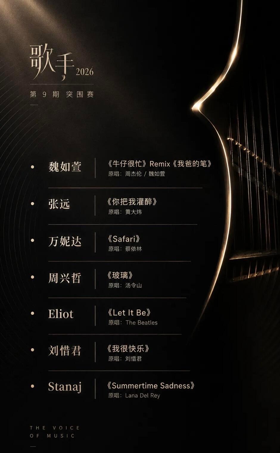 网传歌手2026第九期突围赛歌单