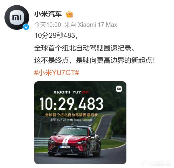 小米创首个纽北自动驾驶圈速纪录小米牛逼！ 