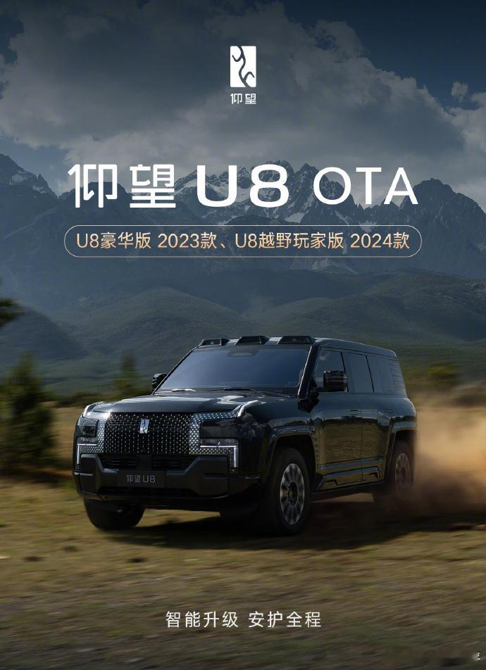【比亚迪仰望 U8 豪华版 2023 款、越野玩家版 2024 款 OTA 升级