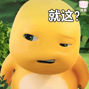 擦，👖都脱了，就这？！！！ 