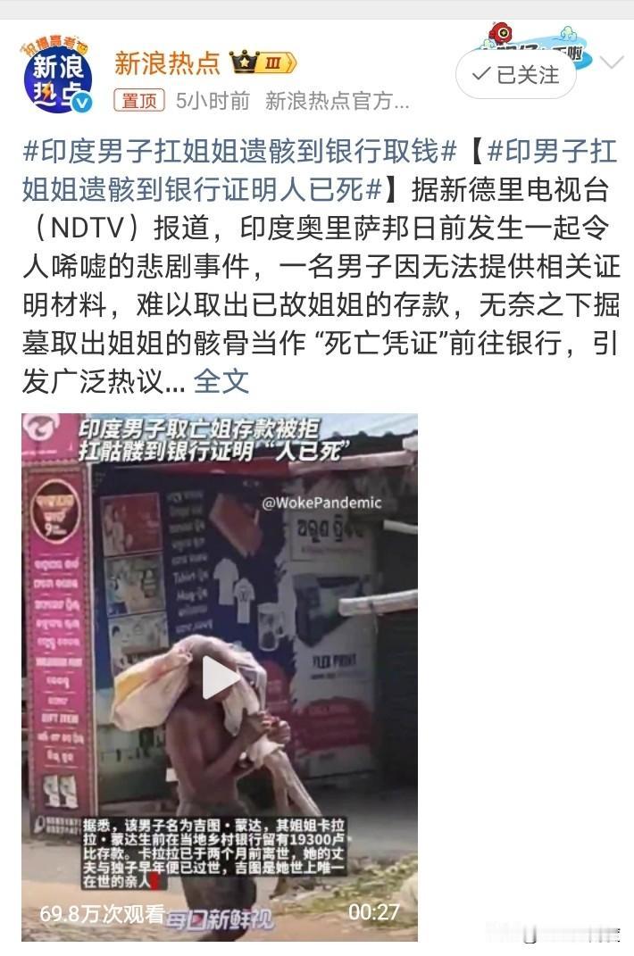 印度人扛姐遗骸去银行取钱！
这事现在不知道，但在之前把病人带去银行取钱的应该不少