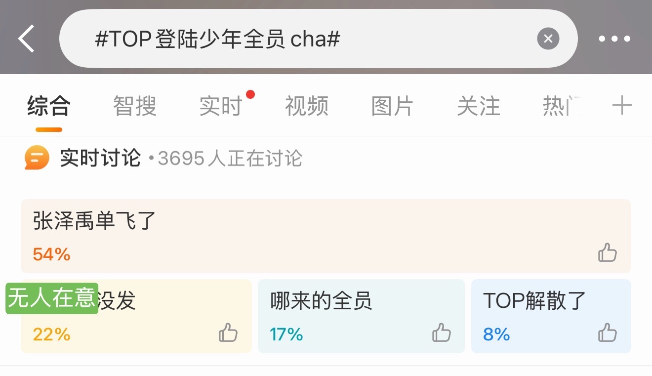 TOP登陆少年全员cha 这个热搜名不副实应该改成张泽禹单飞了 张泽禹单人cha