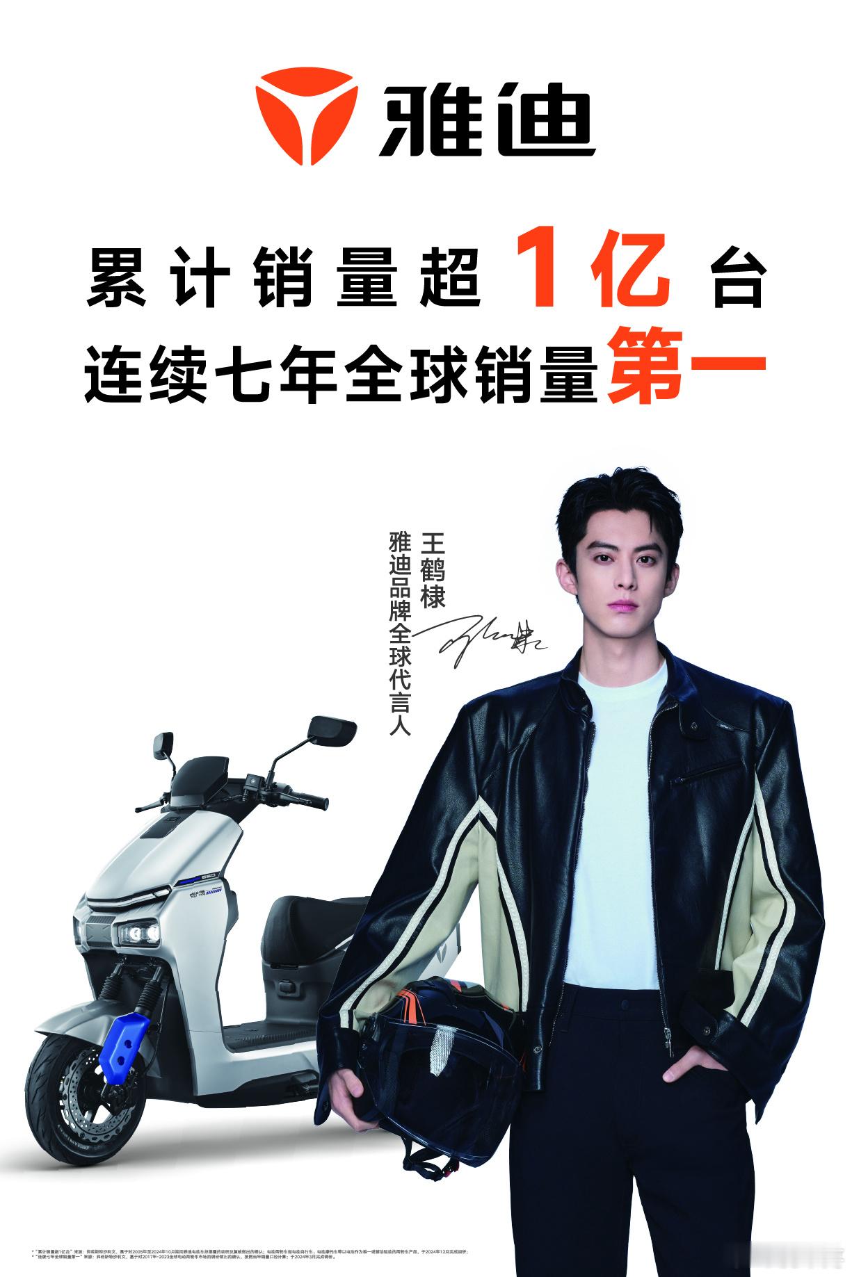 王鹤棣雅迪品牌全球代言人  哇塞，王鹤棣官宣雅迪品牌全球代言人！又是一个国民大牌