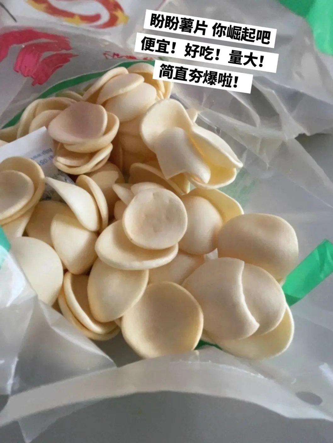 盼盼薯片，好吃到停不下来，快来薅。