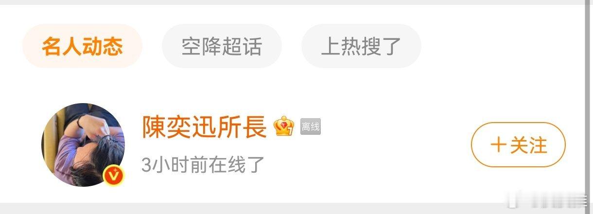 谣言太可怕了，陈奕迅最近被谣言困扰，他的超话的名人动态显示，3小时前在线了。[允