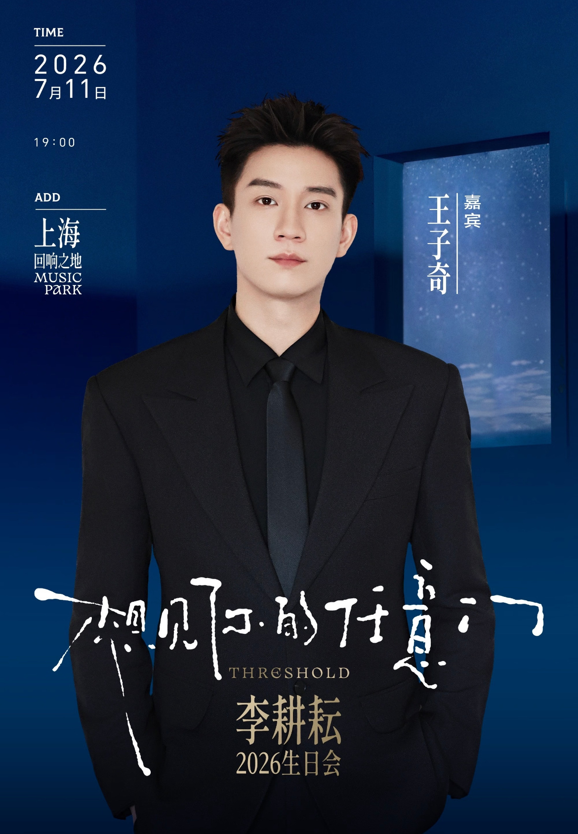 李耕耘生日会嘉宾官宣王子奇！ 