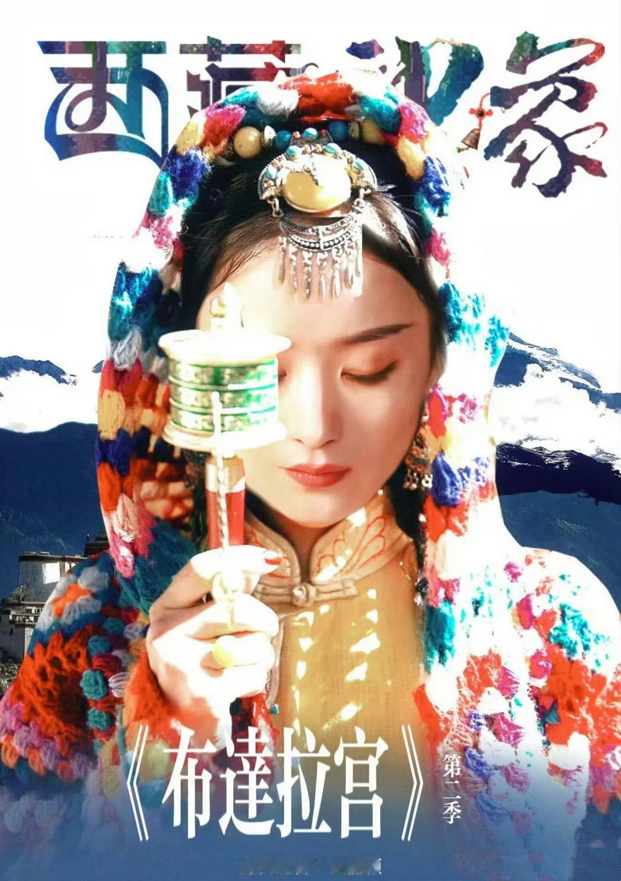赵丽颖配音纪录片获得星光奖 获得优秀纪录片的「布达拉宫第二季」是由赵丽颖担任旁白