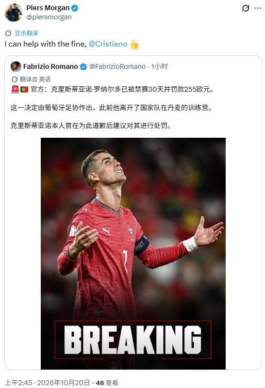 摩根这是向C罗表忠心啊！
他说愿意帮C罗交255欧元的罚款，要知道C罗一年的基本