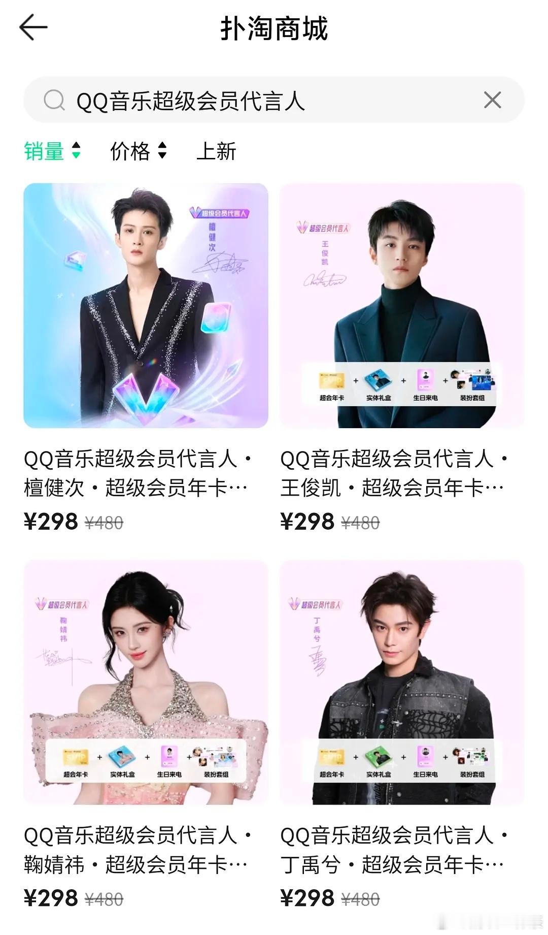 QQ音乐代言人销量汇总檀健次>王俊凯>鞠婧祎>丁禹兮 