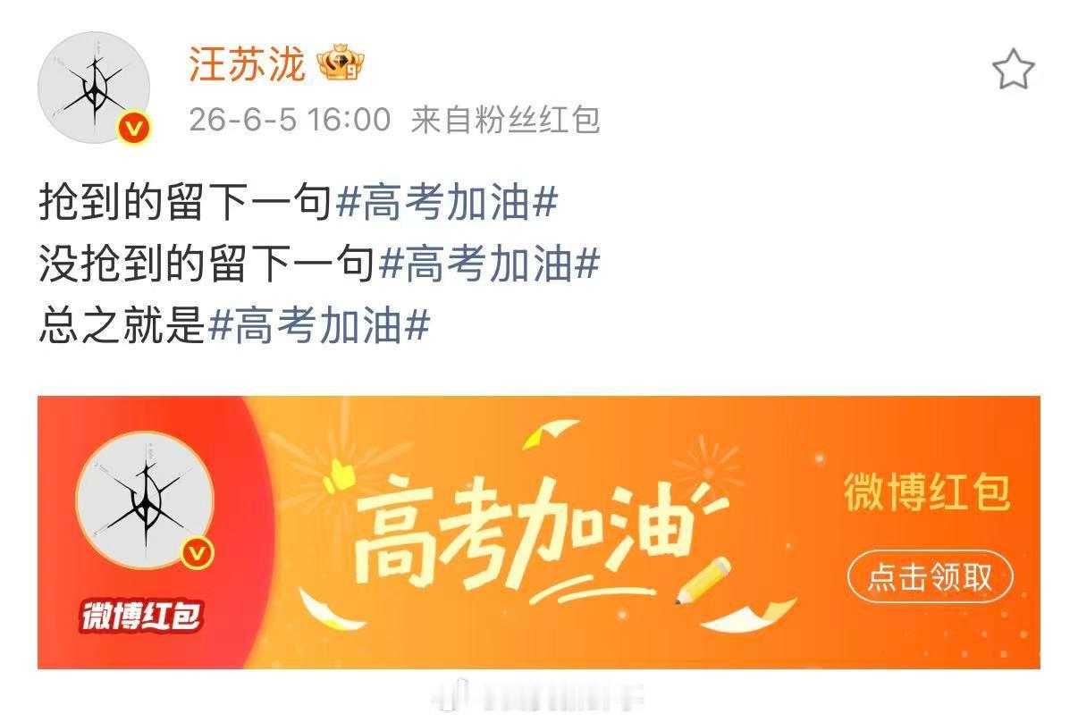 【汪苏泷总之就是高考加油】汪苏泷抢到的没抢到的都高考加油 6月5日，、、、、、、