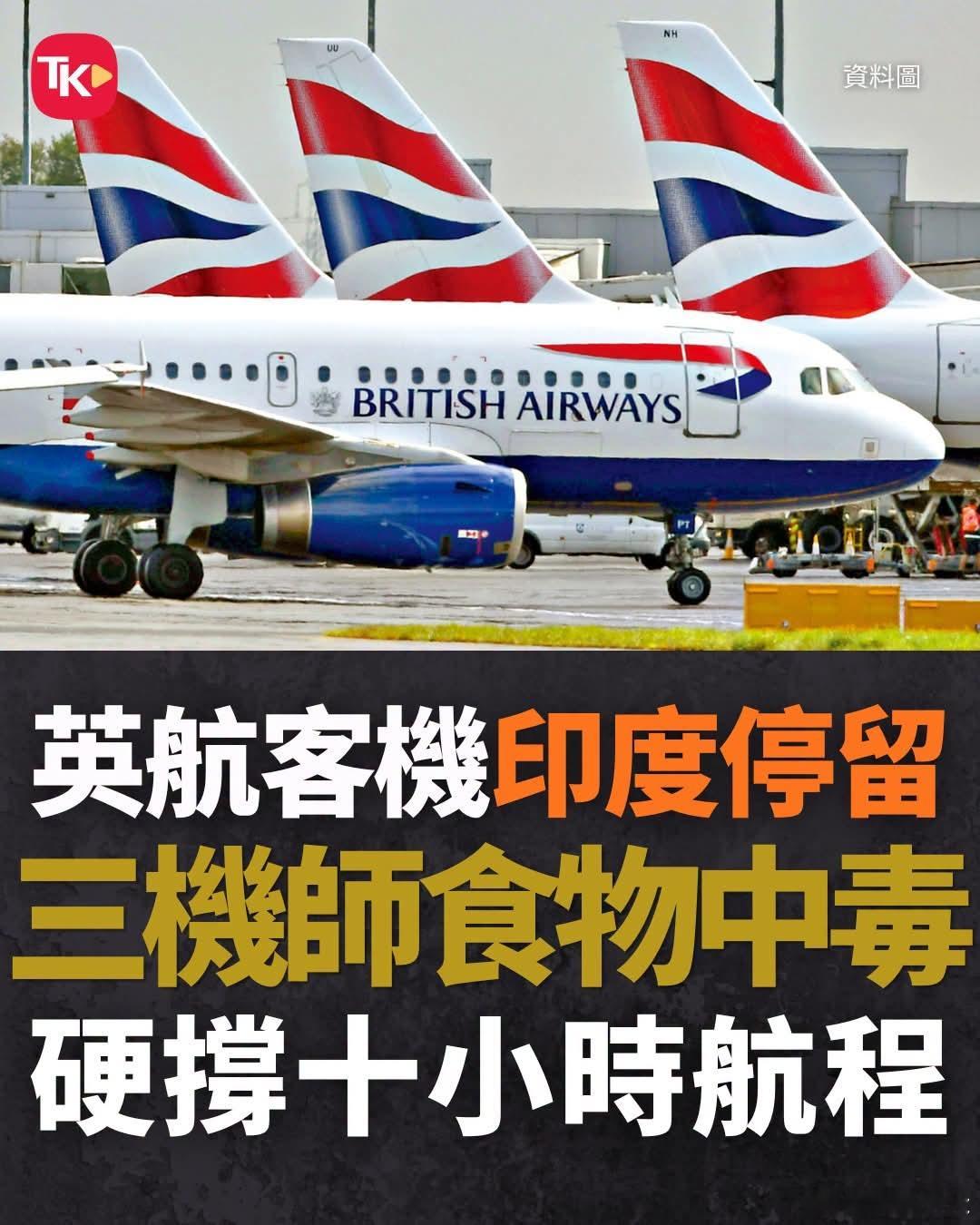 飞行员印度用餐后集体中毒，强撑驾驶客机飞回英国据英媒报道，英国航空一架波音777