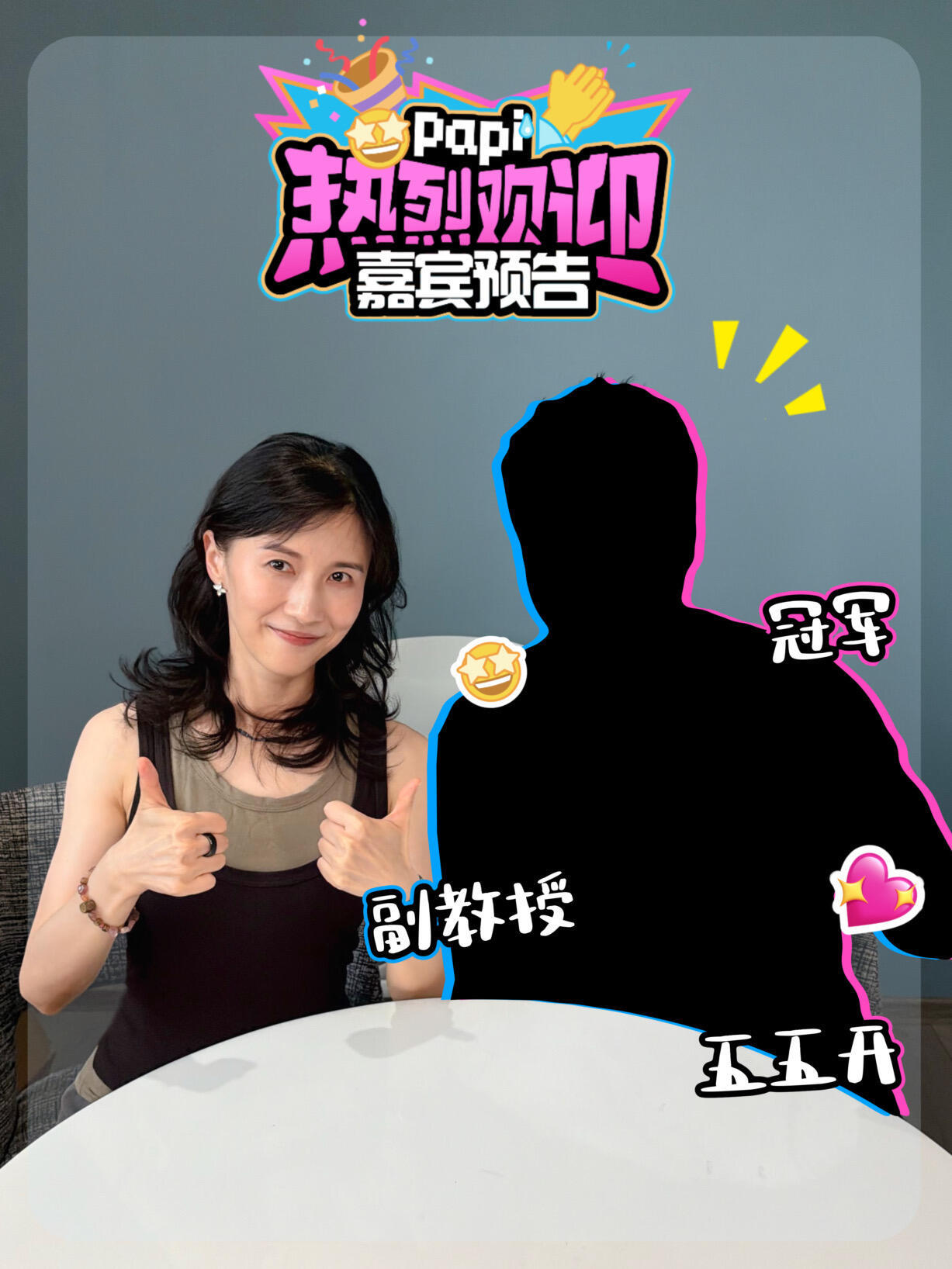 真来了一个谁都不爱看的嘉宾，papi粉丝和互联网人不认识，乒丝不爱看，本人不好玩