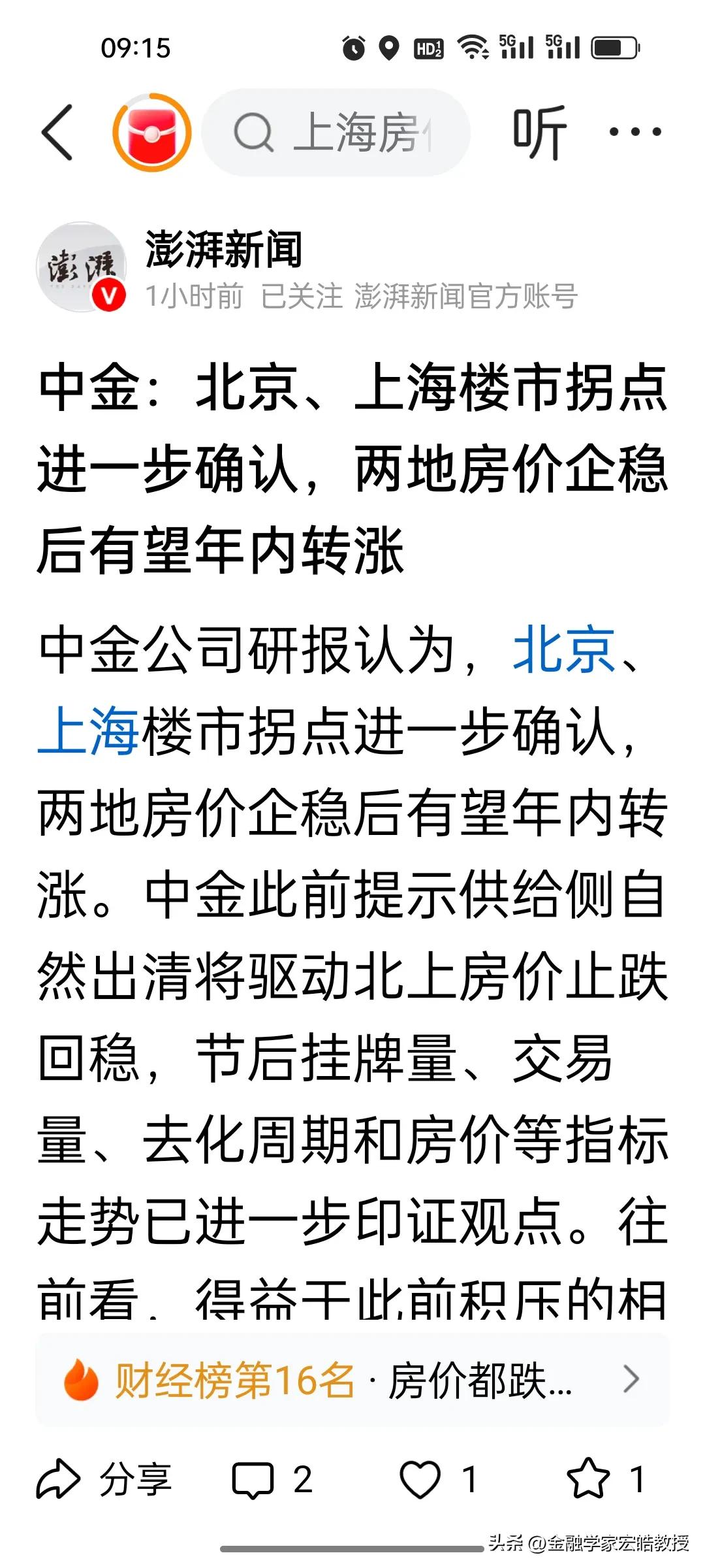 刚刚，中金公司预判，北上楼市拐点已然确立，年内房价有望迎来上涨行情。一线城市房产