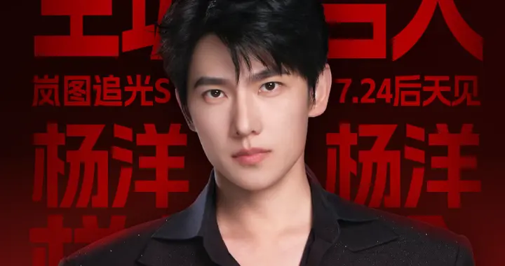 杨洋出任岚图追光 S 全球代言人，7月24日直播开启预售