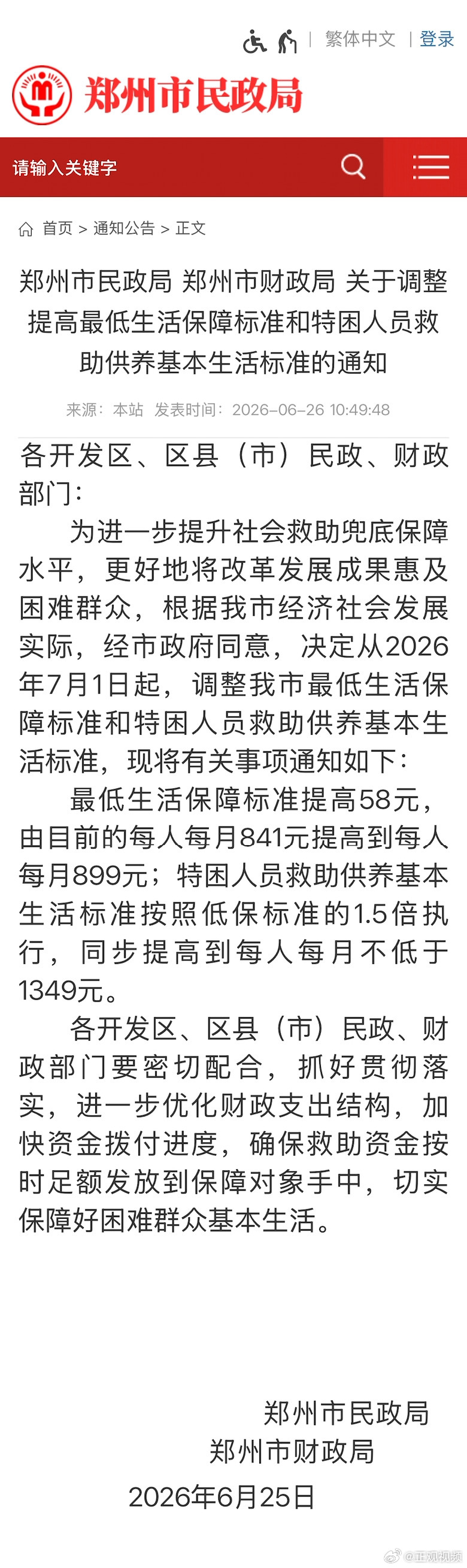 郑州市城乡最低生活保障标准提高了近日，郑州市民政局与郑州市财政局联合印发通知，今