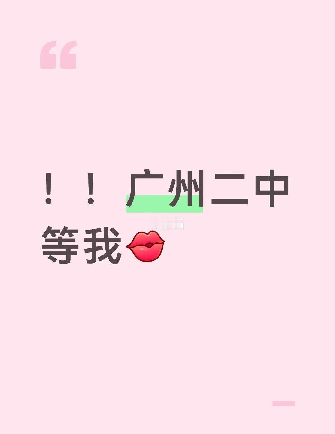 二中等我哦😽😽
5月1号去完二中开放日之后更坚定了想要填报二中的想法[kis