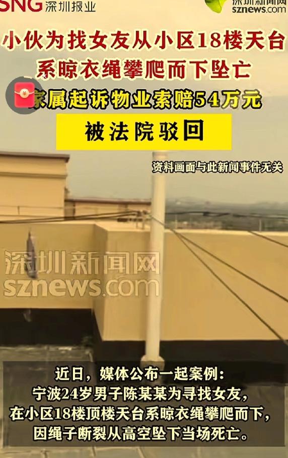 浙江宁波，24岁男子为了寻找女友，跑到其小区，从18楼顶楼天台，捡条尼龙绳绑身上