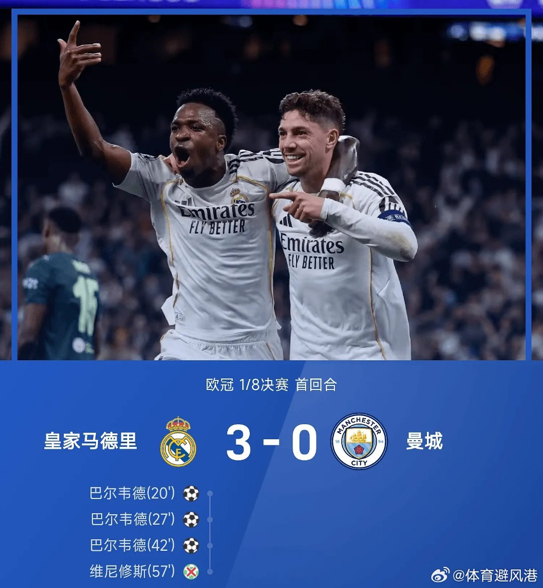皇马3比0曼城每日足球推荐五大联赛欧冠 皇家马德里主场以3-0大胜曼城抢得先机。