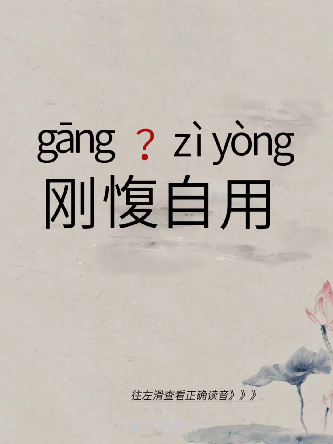 今天学习正确读音 | 刚愎自用 🍇刚愎自用 🍇释义：愎：任性；刚愎...