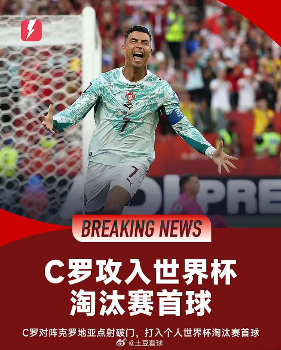 2026美加墨世界杯1/16决赛葡萄牙对阵克罗地亚的比赛中，41岁的C罗书写下了