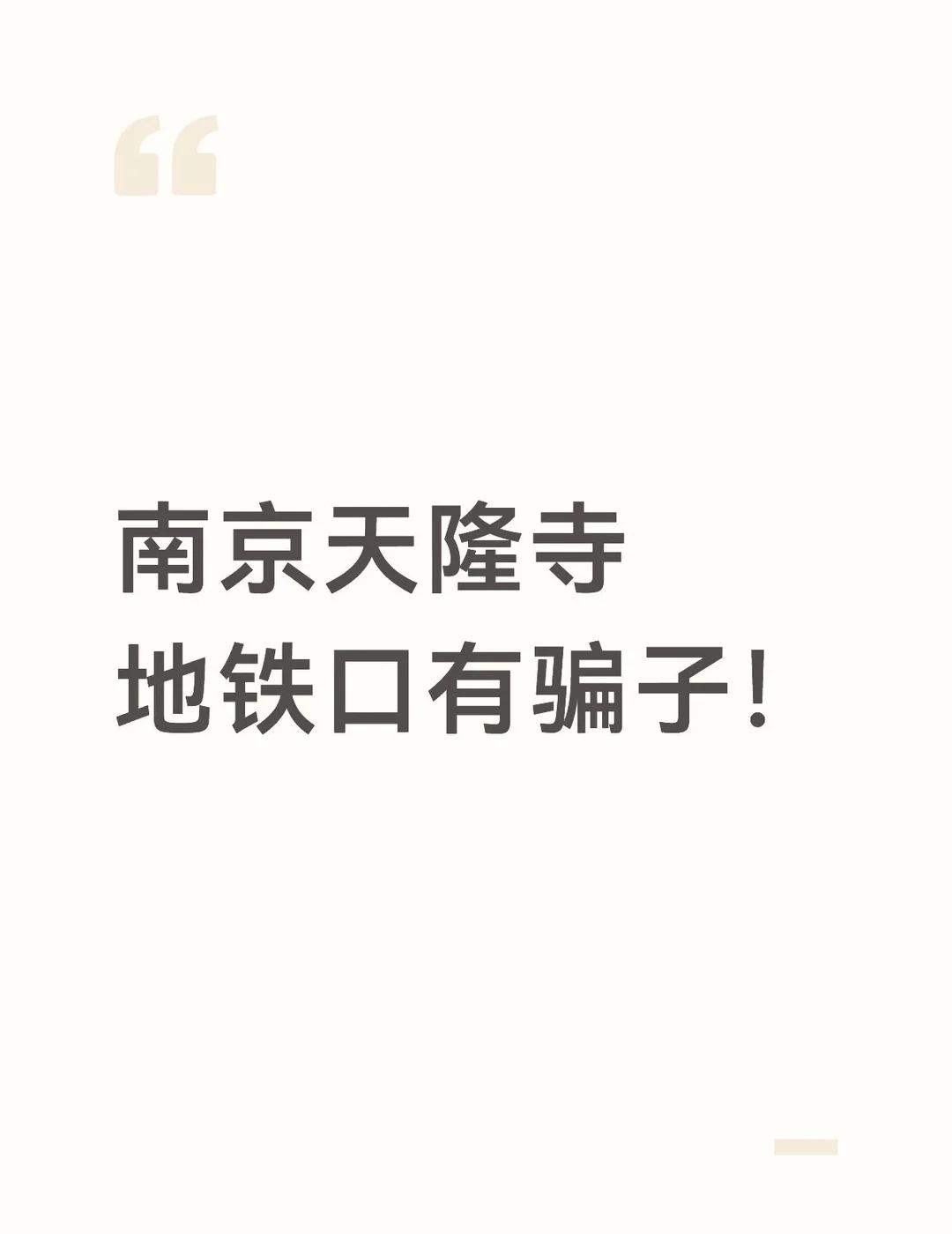 南京天隆寺地铁口
昨天晚上，忘记电瓶车停哪里了，堵了一把！走错了口！大概是在三号