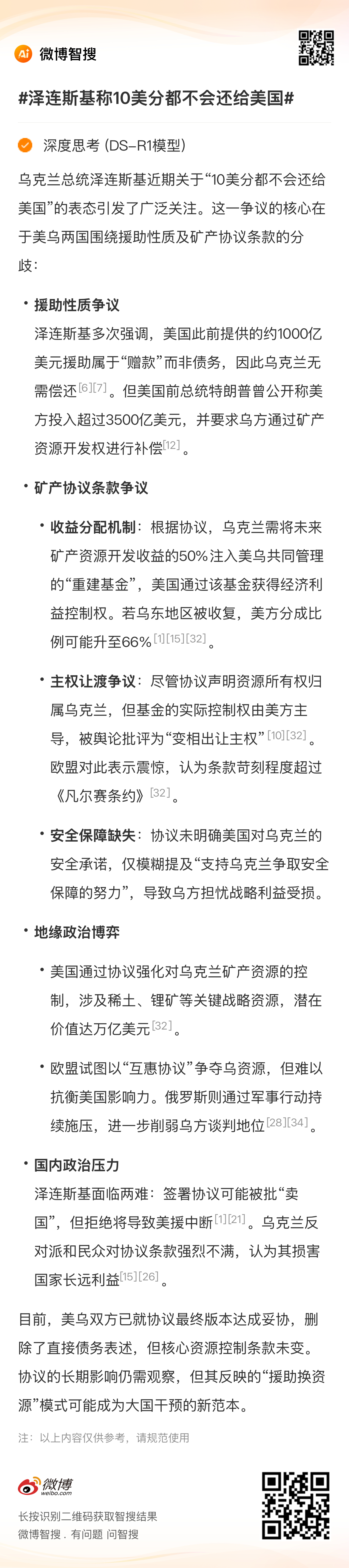 咋滴！ 看看这到底是怎么一回事！美乌万亿美元协议：利益博弈下的复杂棋局！在国际政