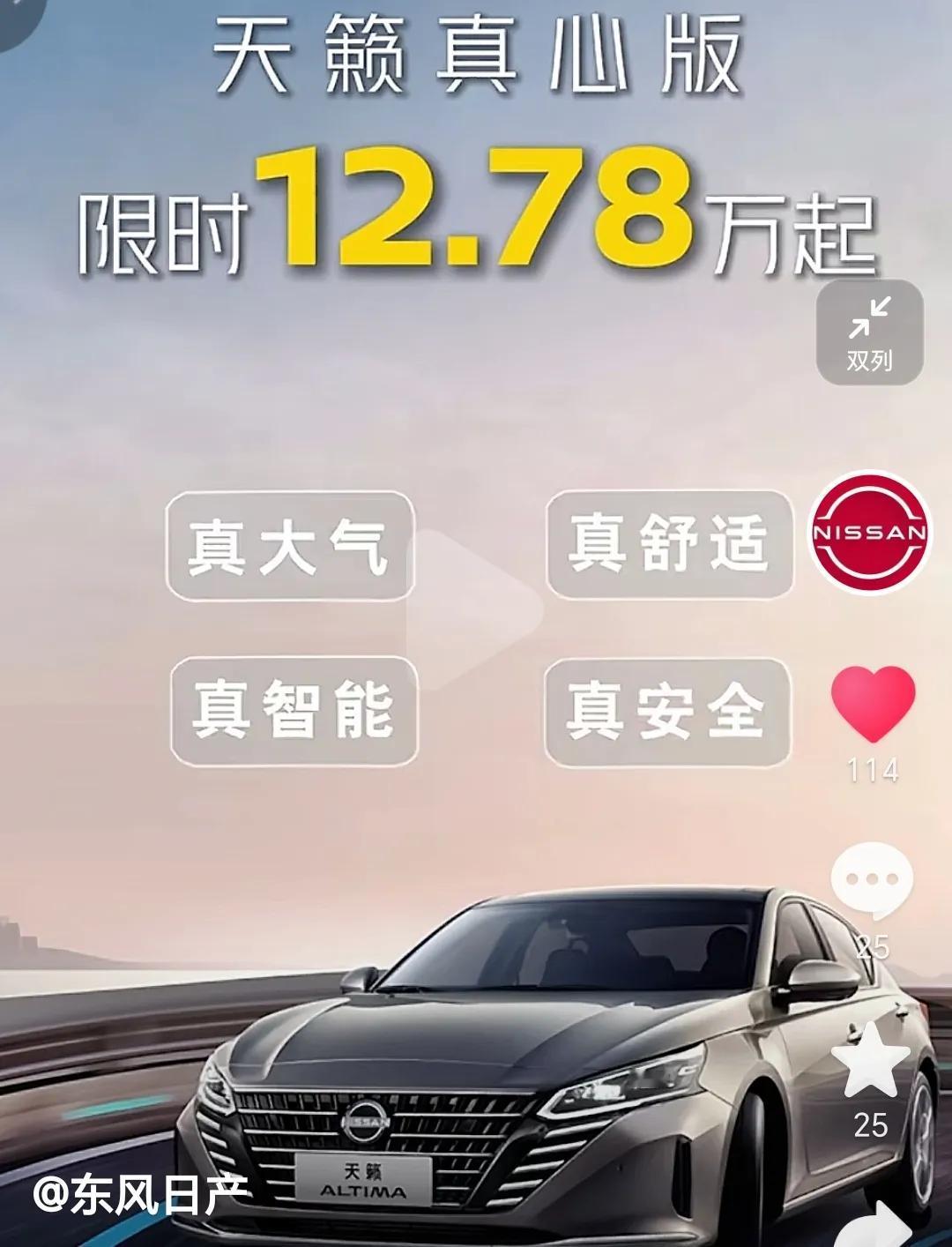 看看合资车都被逼成什么样了？！
日产天籁居然出了个“真心款”，售价12.78万起