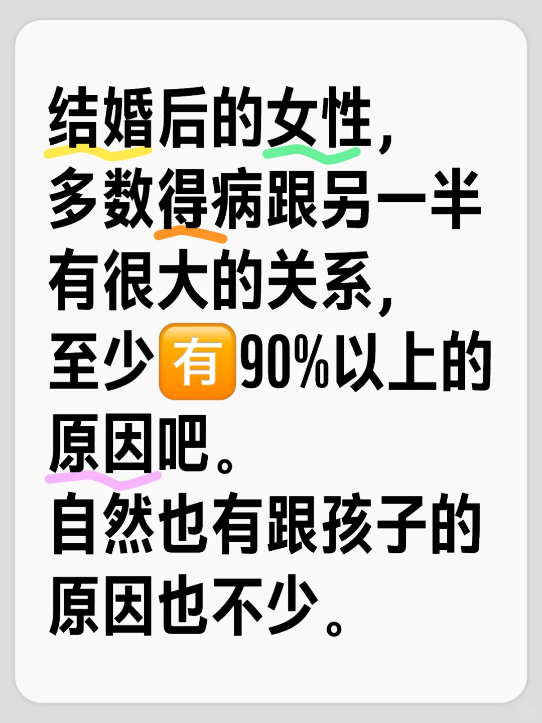 结婚后的女性，多数得病跟另一半有很大的关系，至少🈶90%以上的原因吧...