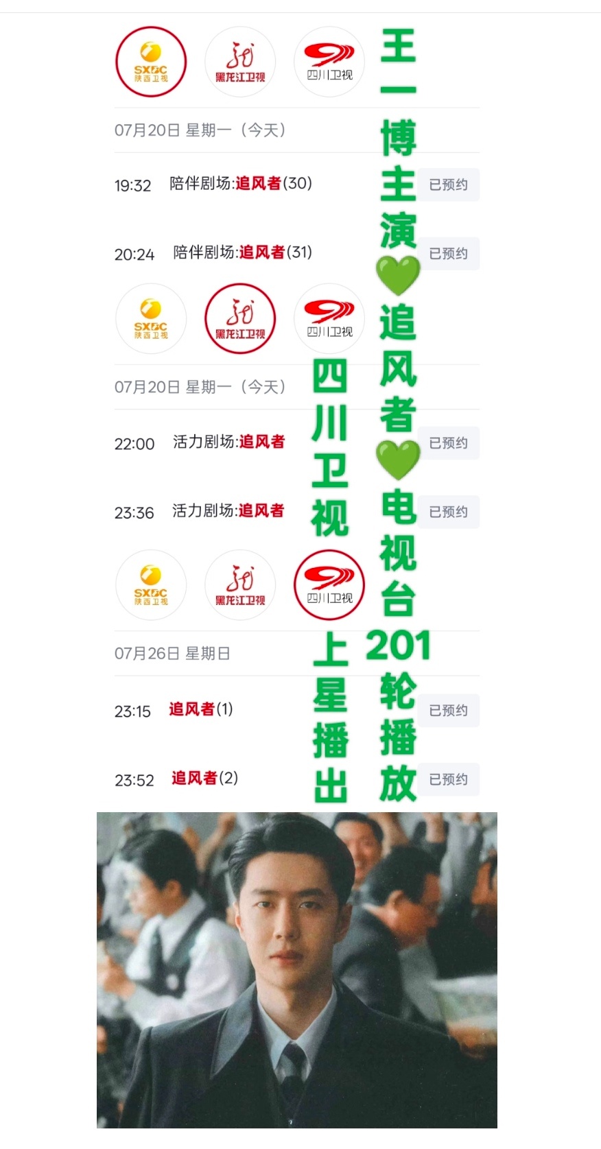 王一博主演的革命历史题材金融谍战剧《追风者》第201轮四川卫视上星！2026年7