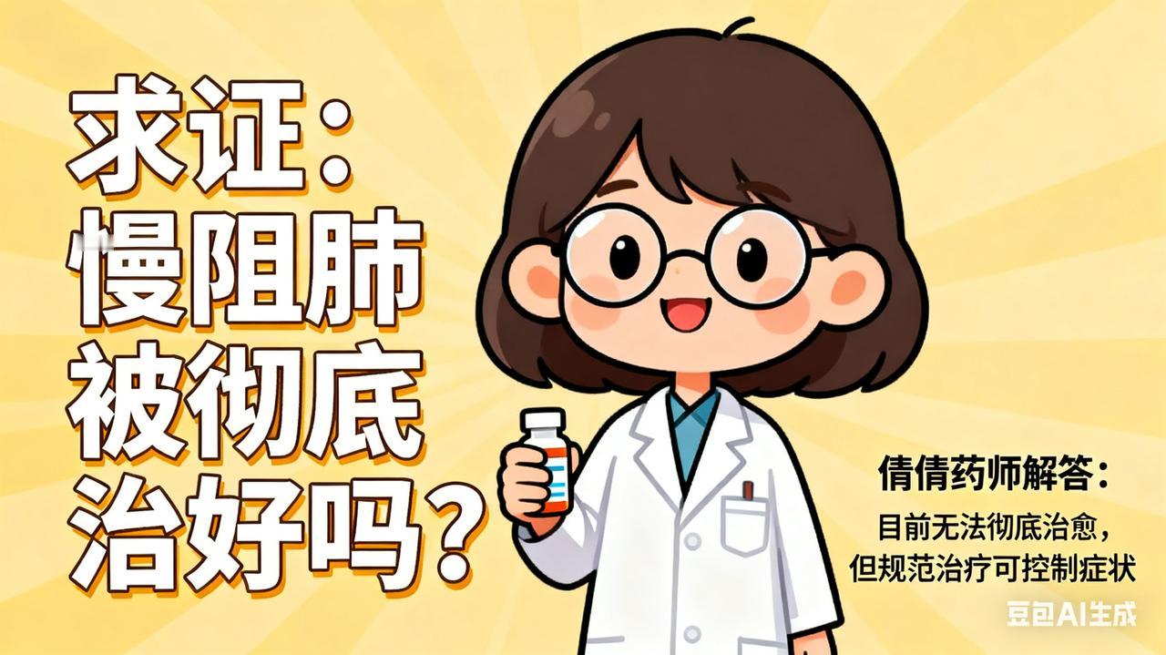 求证：慢阻肺能被彻底治好吗？

倩倩药师科普
 
“药师，我得了慢阻肺，能彻底治