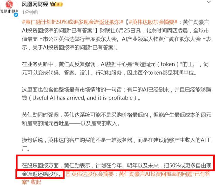 黄仁勋：计划把50%或更多自由现金返还股东
知道为啥黄仁勋风评稳了吧？舍得分钱！
