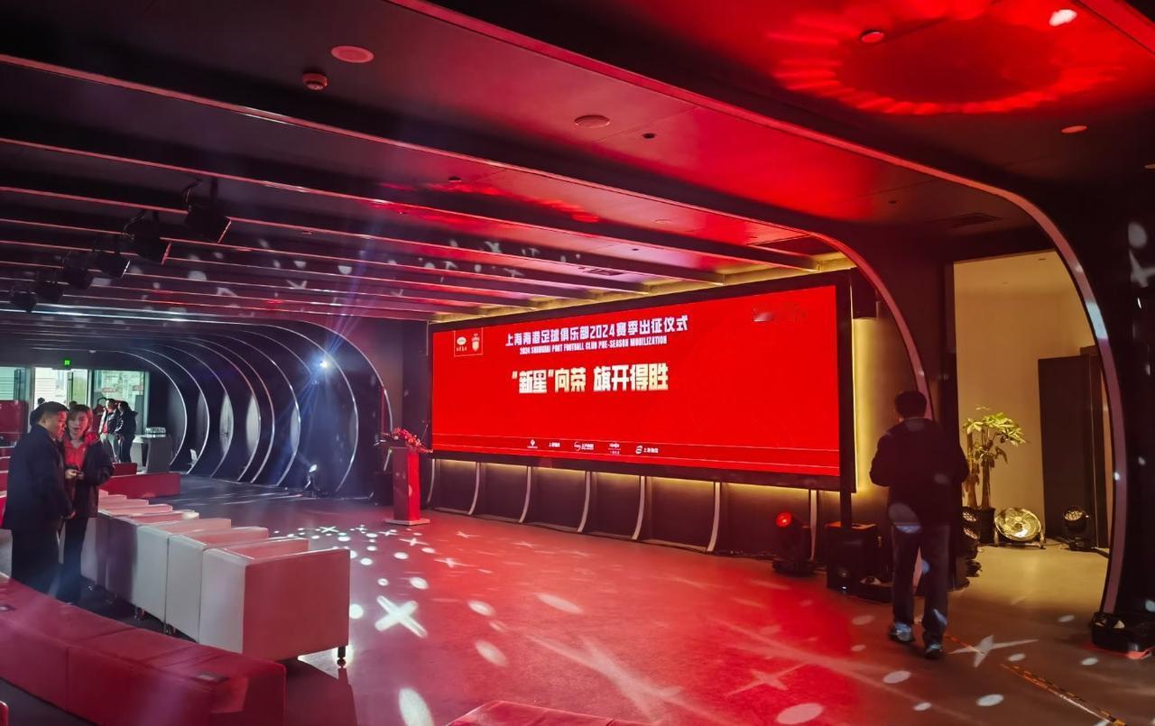 来了，上海海港霸气的新赛季出征大会，谁与争锋？

超级杯即将打响，今天上午上港举
